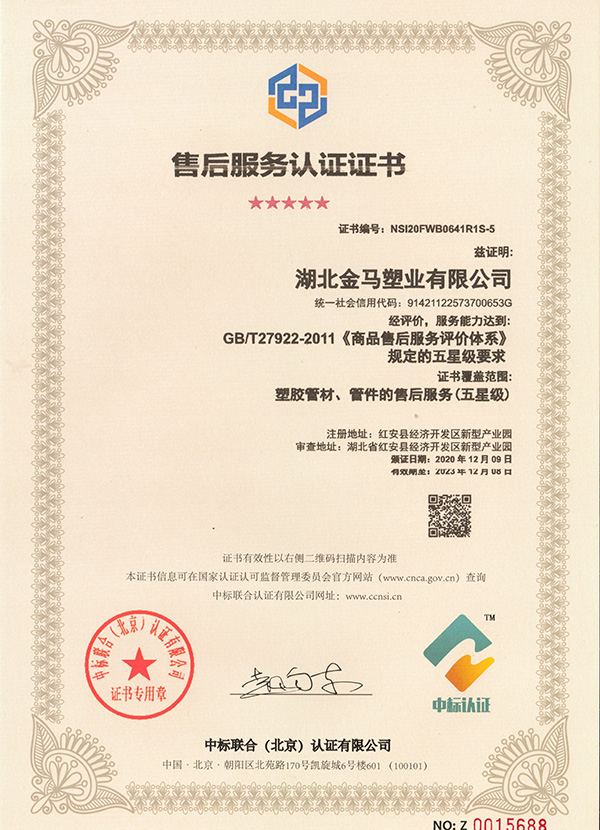 五星級售后服務認證證書